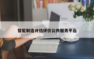 智能制造评估评价公共服务平台