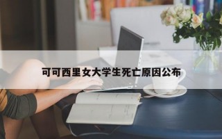 可可西里女大学生死亡原因公布