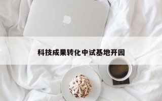 科技成果转化中试基地开园