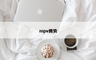 mpv腾势