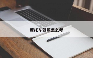 摩托车驾照怎么考