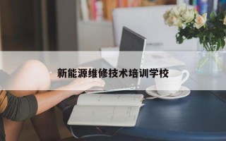 新能源维修技术培训学校