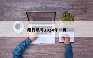 限行尾号2024年一月