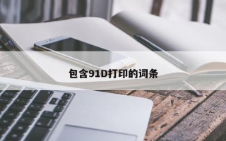 包含91D打印的词条