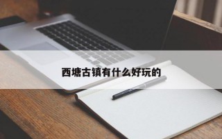 西塘古镇有什么好玩的