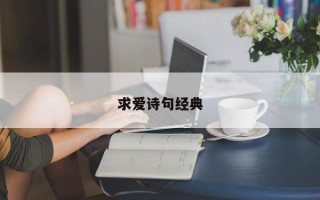 求爱诗句经典