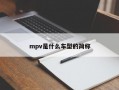 mpv是什么车型的简称