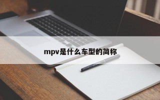 mpv是什么车型的简称