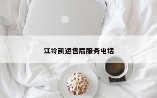 江铃凯运售后服务电话