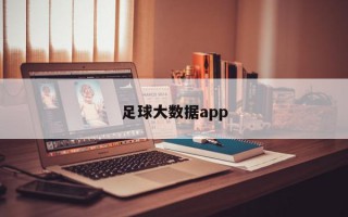 足球大数据app