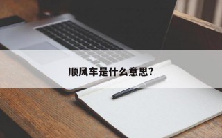 顺风车是什么意思?