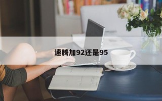 速腾加92还是95