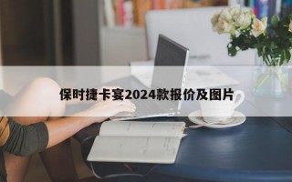 保时捷卡宴2024款报价及图片