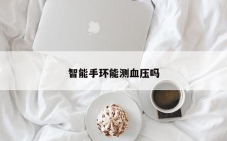 智能手环能测血压吗