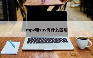 mpv和suv有什么区别