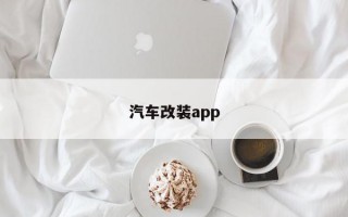 汽车改装app