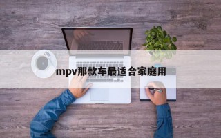 mpv那款车最适合家庭用