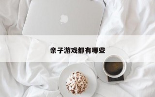 亲子游戏都有哪些