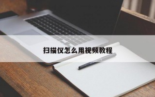 扫描仪怎么用视频教程