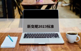 新交规2023标准