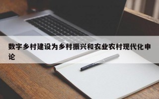 数字乡村建设为乡村振兴和农业农村现代化申论