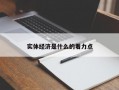 实体经济是什么的着力点