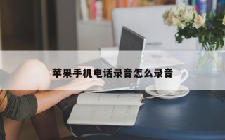 苹果手机电话录音怎么录音