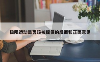 极限运动是否该被提倡的反面和正面意见