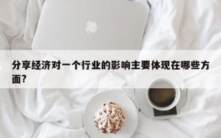 分享经济对一个行业的影响主要体现在哪些方面?