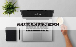 闯红灯扣几分罚多少钱2024