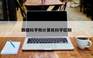 数据科学和计算机科学区别