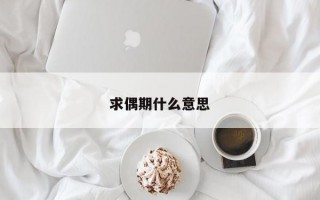 求偶期什么意思