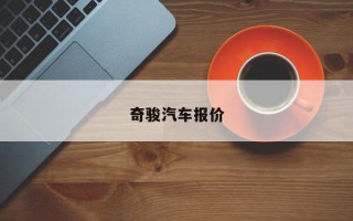 奇骏汽车报价