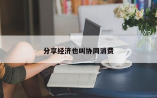 分享经济也叫协同消费