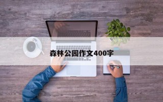 森林公园作文400字