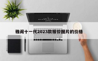 雅阁十一代2023款报价图片的价格