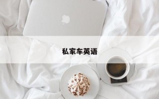 私家车英语