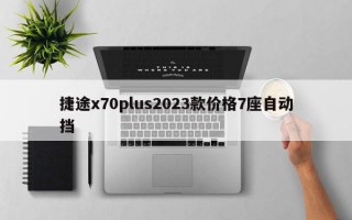 捷途x70plus2023款价格7座自动挡