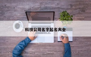 科技公司名字起名大全