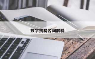 数字贸易名词解释