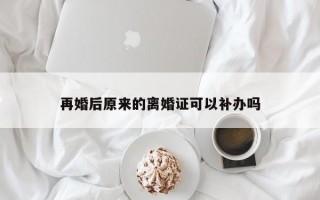 再婚后原来的离婚证可以补办吗