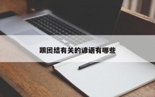 跟团结有关的谚语有哪些