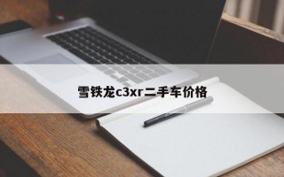 雪铁龙c3xr二手车价格