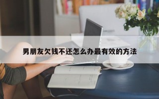 男朋友欠钱不还怎么办最有效的方法