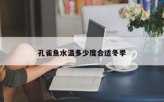 孔雀鱼水温多少度合适冬季