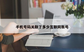 手机号码关联了多少互联网账号