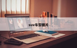 suv车型图片