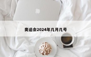 奥运会2024年几月几号