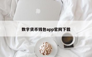 数字货币钱包app官网下载