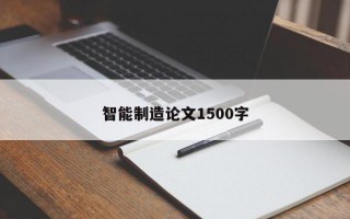 智能制造论文1500字